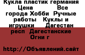 Кукла пластик германия › Цена ­ 4 000 - Все города Хобби. Ручные работы » Куклы и игрушки   . Дагестан респ.,Дагестанские Огни г.